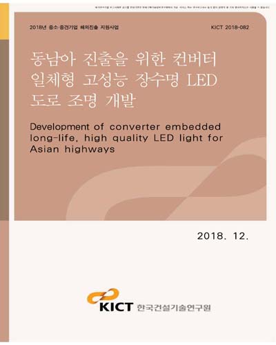 동남아 진출을 위한 컨버터 일체형 고성능 장수명 LED 도로 조명 개발 [전자자료]
