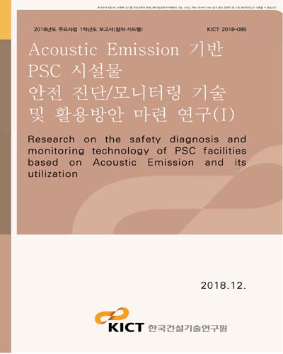 Acoustic Emission 기반 PSC 시설물 안전 진단/모니터링 기술 및 활용방안 마련 연구. 1 [전자자료]