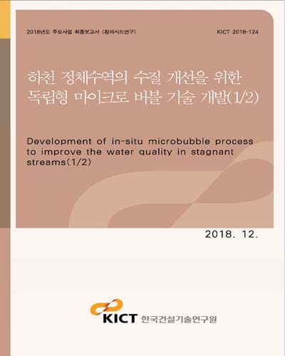 하천 정체수역의 수질 개선을 위한 독립형 마이크로 버블 기술 개발(1/2) [전자자료]