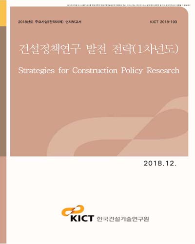 건설정책연구 발전 전략 [전자자료] : 1차년도