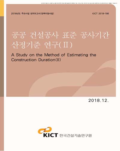 공공 건설공사 표준 공사기간 산정기준 연구. 2 [전자자료]