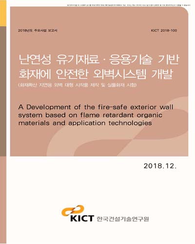 난연성 유기재료·응용기술 기반 화재에 안전한 외벽시스템 개발 [전자자료] : 화재확산 지연용 외벽 대형 시작품 제작 및 실물화재 시험
