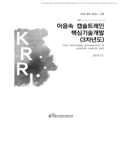 아음속 캡슐트레인 핵심기술개발 [전자자료] : 3차년도