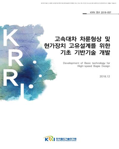 고속대차 차륜형상 및 현가장치 고유설계를 위한 기초·기반기술 개발 [전자자료]
