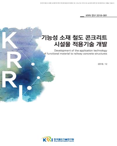 기능성 소재 철도 콘크리트 시설물 적용기술 개발 [전자자료]