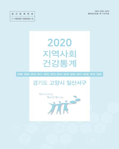 지역사회 건강통계 : 경기도 고양시 일산서구. 2020