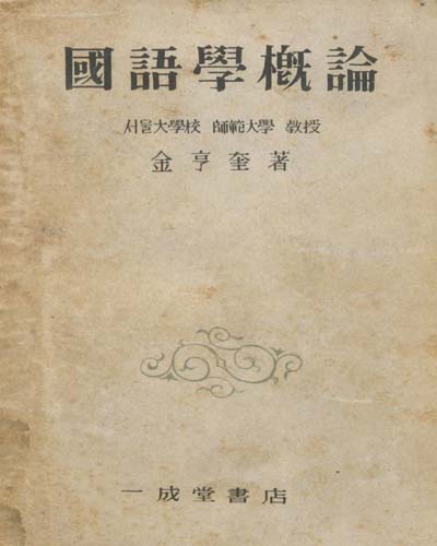 (改訂增補)國語學槪論