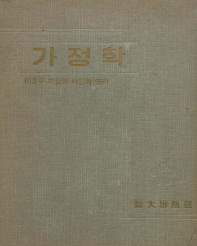 가정학