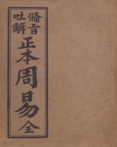 (正本)周易集註, 全