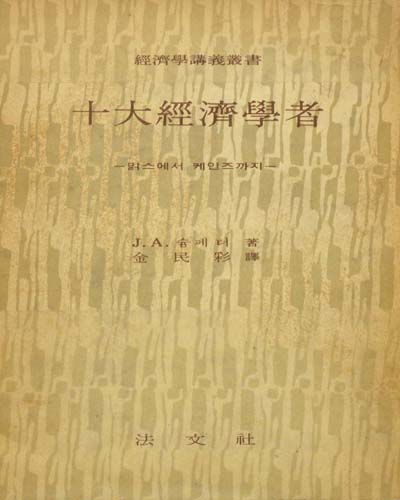 十大經濟學者 : 맑스에서 케인즈까지