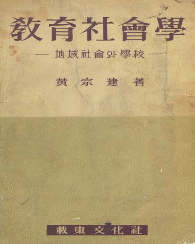 敎育社會學 : 地域社會와 學校