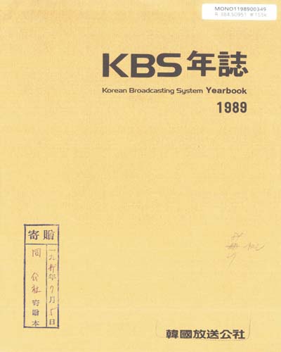 KBS年誌. 1989 / 韓國放送公社