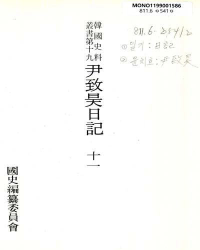 尹致昊日記. 十一