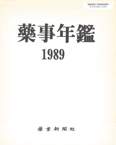 藥事年鑑. 1989