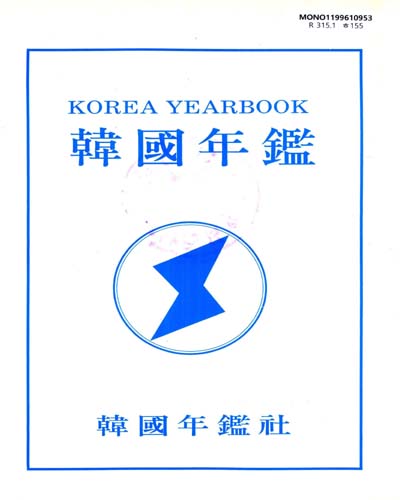 韓國年鑑. 1996