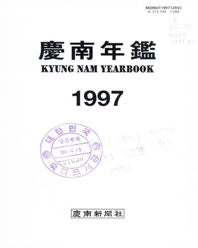 慶南年鑑. 1997