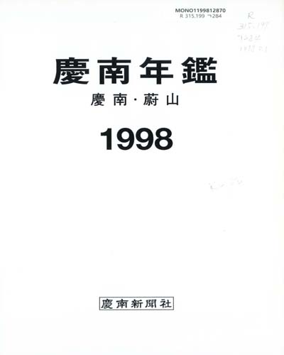 慶南年鑑 : 慶南, 蔚山. 1998, 1-2