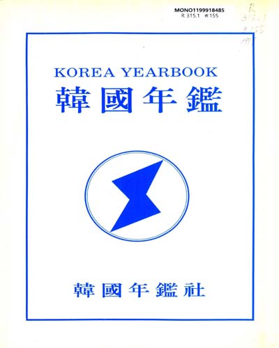 韓國年鑑. 1999