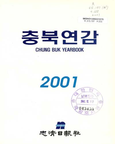 충북연감. 2001