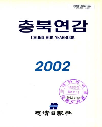 충북연감. 2002