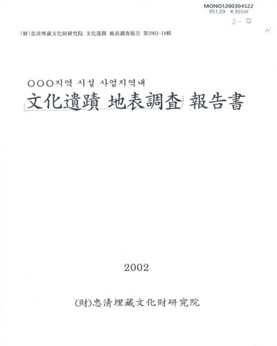 (000지역 시설 사업지역내)文化遺蹟 地表調査 報告書