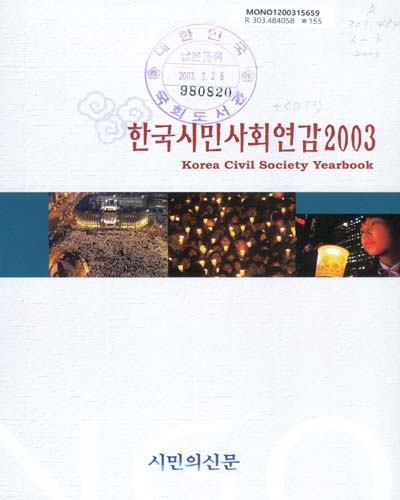 한국시민사회연감. 2003