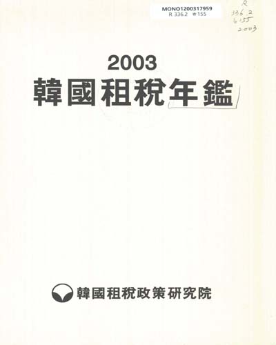 韓國租稅年鑑. 2003