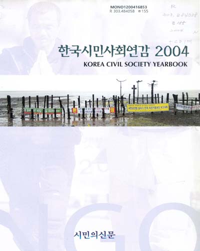 한국시민사회연감. 2004