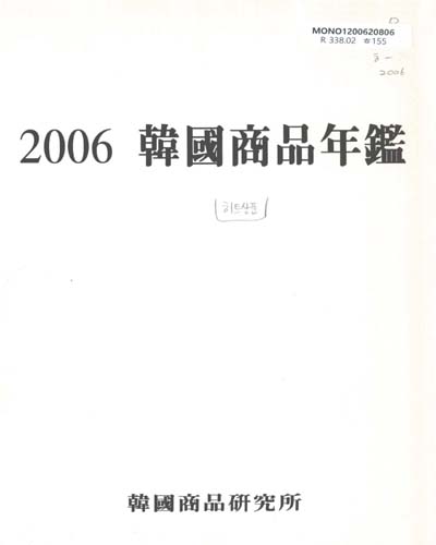 韓國商品年鑑. 2006