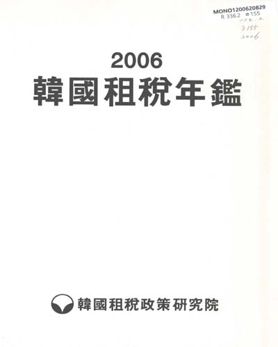 韓國租稅年鑑. 2006