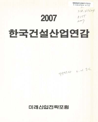 한국건설산업연감. 2007