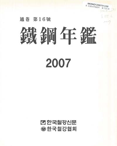 鐵鋼年鑑. 2007(通卷 第16號)
