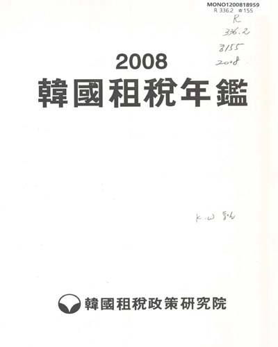 韓國租稅年鑑. 2008