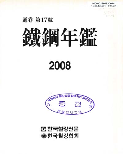 鐵鋼年鑑. 2008(通卷 第17號)