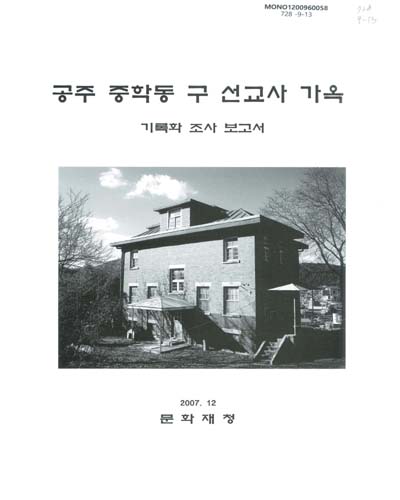 공주 중학동 구 선교사 가옥 : 기록화조사보고서 / 문화재청 근대문화재과[편]