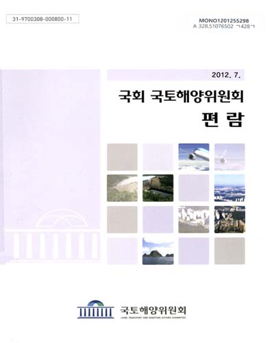 국회 국토해양위원회 편람. 2012