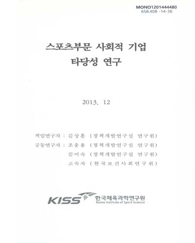 스포츠부문 사회적 기업 타당성 연구