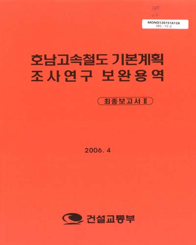 호남고속철도 기본계획 조사연구 보완용역 : 최종보고서. 1-2