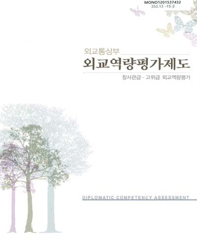 (외교통상부)외교역량평가 : 참사관급·고위급 외교역량평가