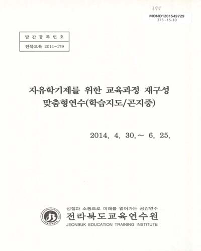 자유학기제를 위한 교육과정 재구성 맞춤형연수 : 학습지도/곤지중 / 전라북도교육연수원