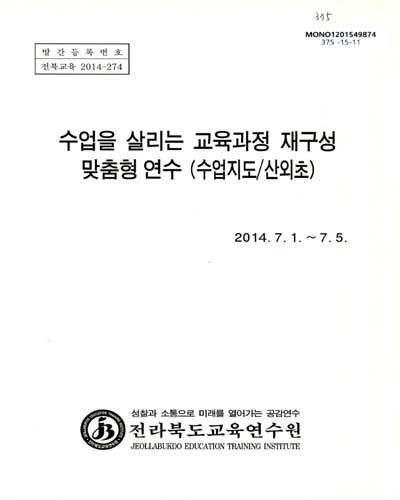 수업을 살리는 교육과정 재구성 맞춤형연수 : 수업지도/산외초 / 전라북도교육연수원