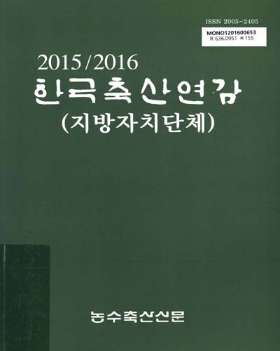 한국축산연감 : 지방자치단체. 2015-2016