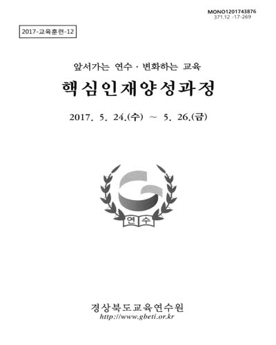 핵심인재양성과정 : 앞서가는 연수·변화하는 교육