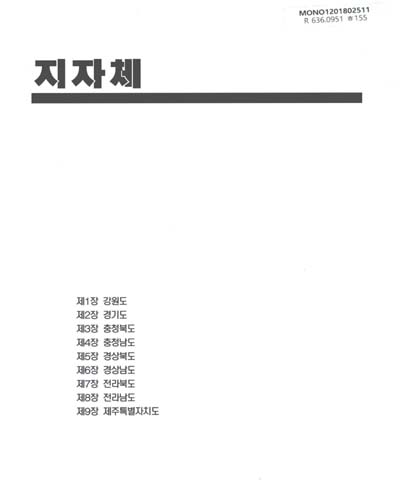 한국축산연감 : 지방자치단체. 2017-2018
