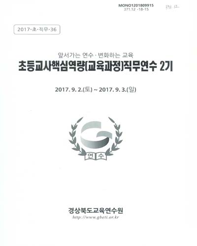 초등교사핵심역량(교육과정)직무연수 2기 : 앞서가는 연수·변화하는 교육