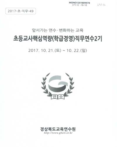 초등교사핵심역량(학급경영)직무연수2기 : 앞서가는 연수·변화하는 교육