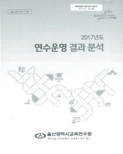 (2017년도) 연수운영 결과 분석