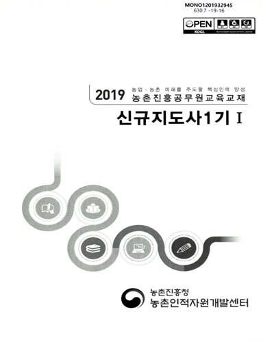 신규지도사 1기 : 2019 농업·농촌 미래를 주도할 핵심인력 양성 농촌진흥공무원교육교재. 1-2