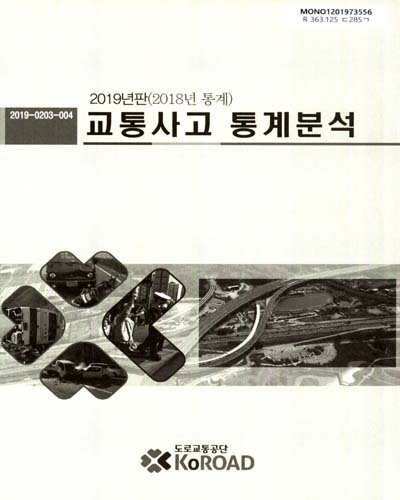 교통사고 통계분석. 2019