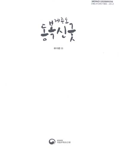 제주도 동복신굿 : 고광민 기증 무가연구 : 무가편. 1-6